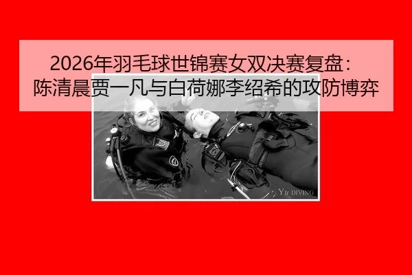 nian-yu-mao-qiu-shi-jin-sai-nv-shuang-jue-sai-fu-pan-chen-qing-chen-jia-yi-fan-yu-bai-he-na-li-shao-xi-de-gong-fang-bo-2-145.jpg